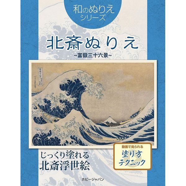 《送料無料》和のぬりえ 北斎ぬりえ ～富嶽三十六景～ 書籍