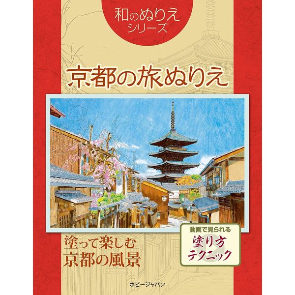 《送料無料》和のぬりえ 京都の旅ぬりえ 書籍