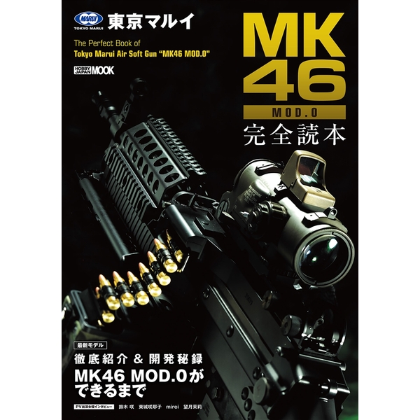 《送料無料》東京マルイ MK46 MOD.0 完全読本 書籍