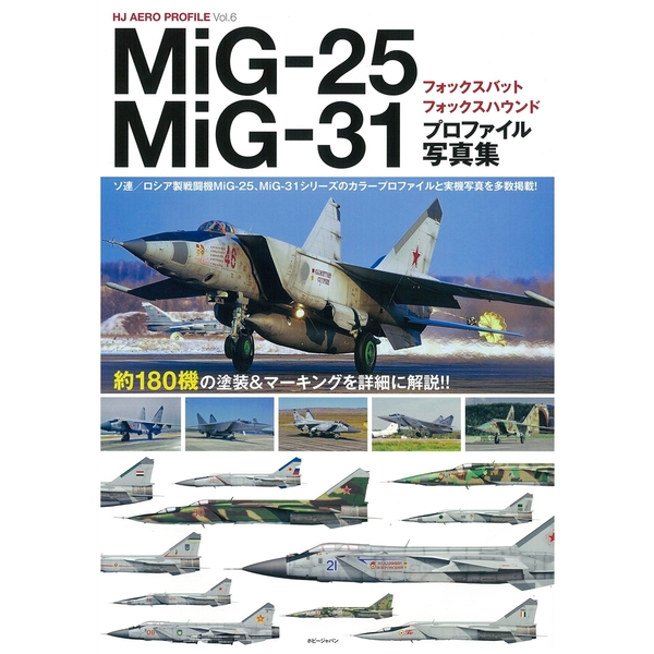《送料無料》MiG-25フォックスバット/MiG-31フォックスハウンド プロファイル写真集 書籍