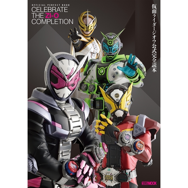 《送料無料》仮面ライダージオウ公式完全読本 書籍