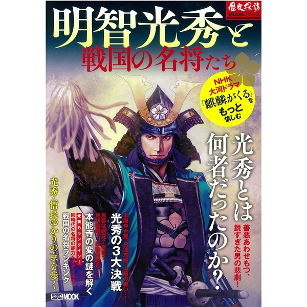 《送料無料》明智光秀と戦国の名将たち 書籍