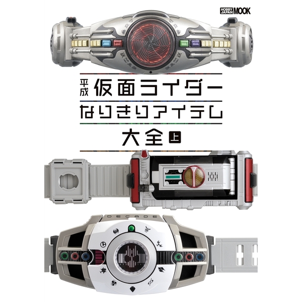 《送料無料》平成仮面ライダー なりきりアイテム大全 上 書籍