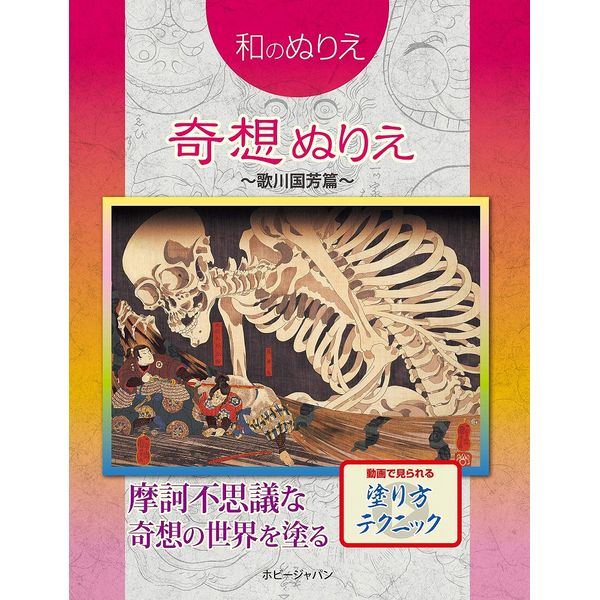 《送料無料》和のぬりえ 奇想ぬりえ 書籍