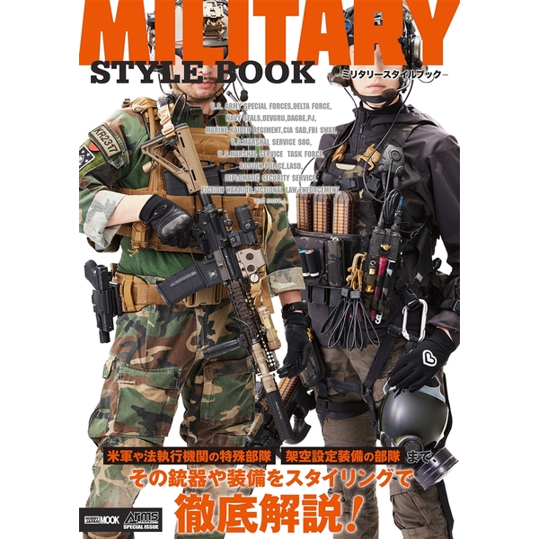 《送料無料》MILITARY STYLE BOOK -ミリタリースタイルブック- 書籍