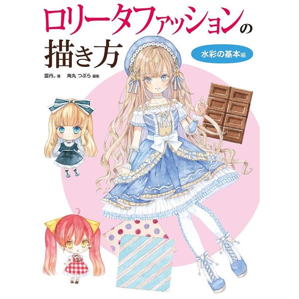 《送料無料》萌えロリータファッションの描き方 水彩の基本編 書籍