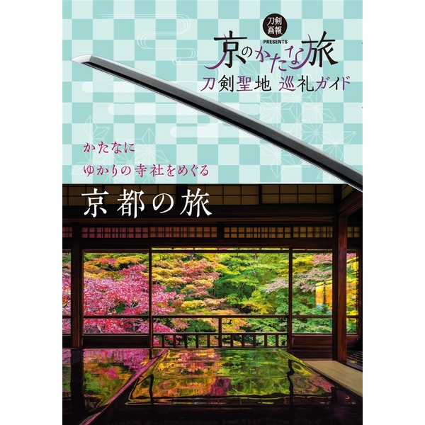 《送料無料》刀剣聖地巡礼ガイド 京のかたな旅 書籍