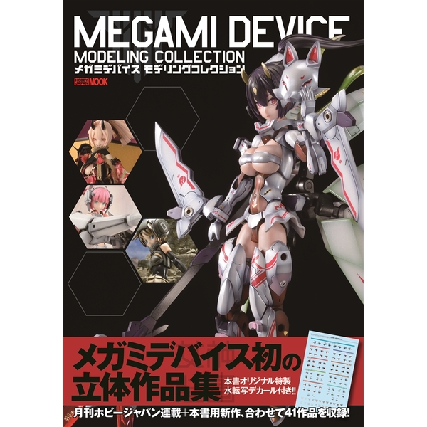 《送料無料》メガミデバイスモデリングコレクション 書籍