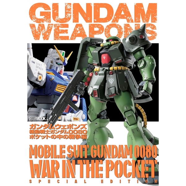 《送料無料》ガンダムウェポンズ 機動戦士ガンダム0080 ポケットの中の戦争編 書籍