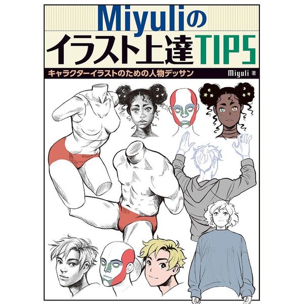《送料無料》Miyuliのイラスト上達TIPS キャラクターイラストのための人物デッサン 書籍