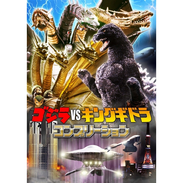 《送料無料》ゴジラvsキングギドラ コンプリーション 書籍