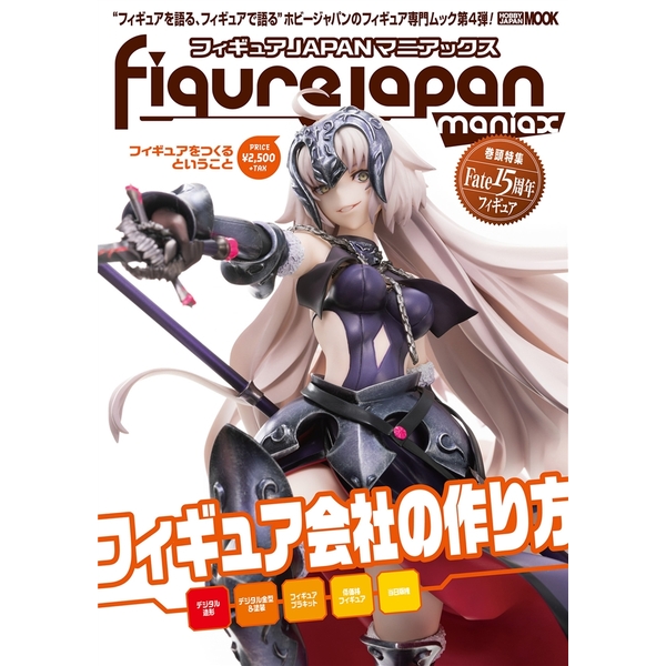 《送料無料》フィギュアJAPANマニアックス フィギュアをつくるということ 書籍