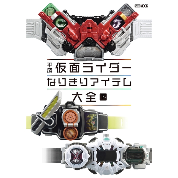 《送料無料》平成仮面ライダー なりきりアイテム大全 下 書籍