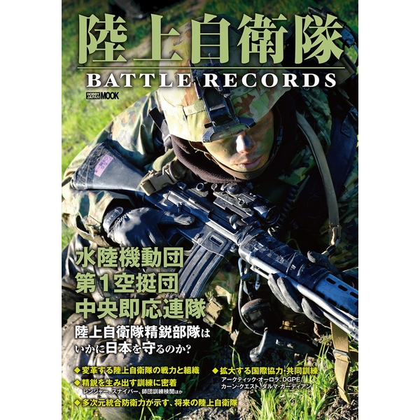 《送料無料》陸上自衛隊 BATTLE RECORDS 書籍
