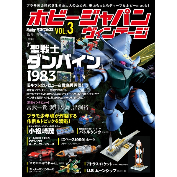 《送料無料》ホビージャパン ヴィンテージ Vol.3 書籍