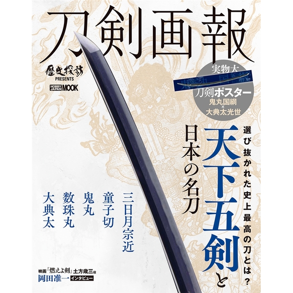 《送料無料》刀剣画報 天下五剣と日本の名刀 書籍