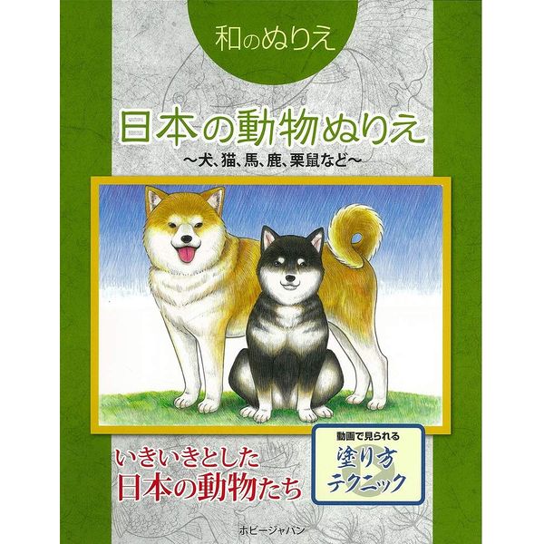 《送料無料》和のぬりえ 日本の動物ぬりえ ～犬、猫、馬、鹿、栗鼠など～ 書籍