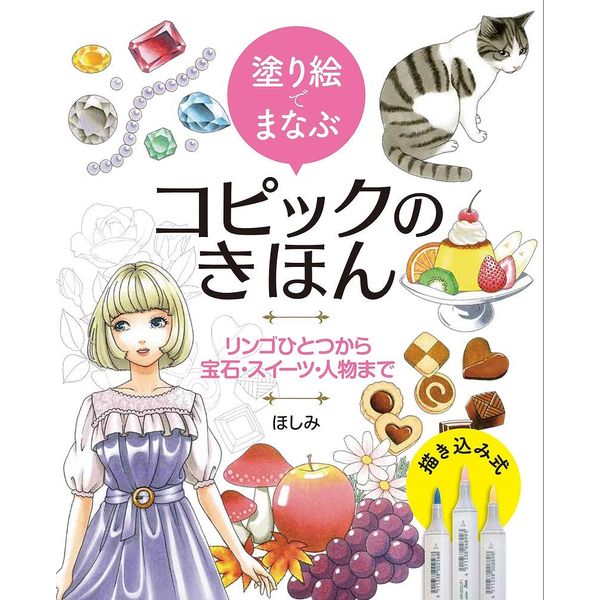 《送料無料》塗り絵でまなぶコピックのきほん リンゴひとつから宝石・スイーツ・人物まで 書籍