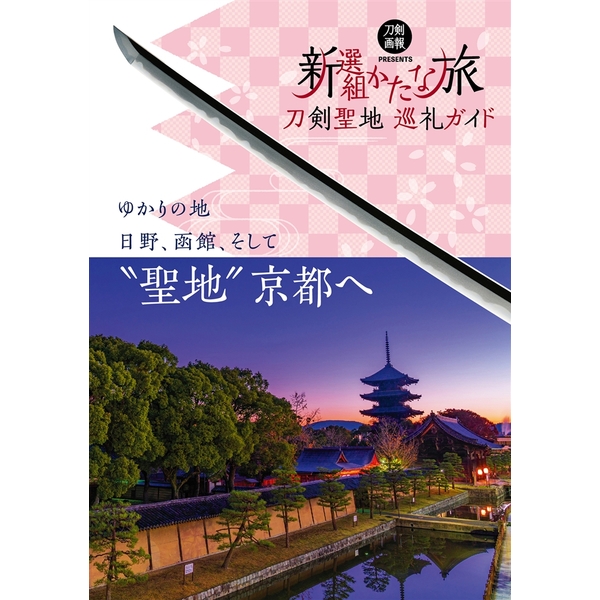 《送料無料》刀剣聖地巡礼ガイド 新選組かたな旅 書籍
