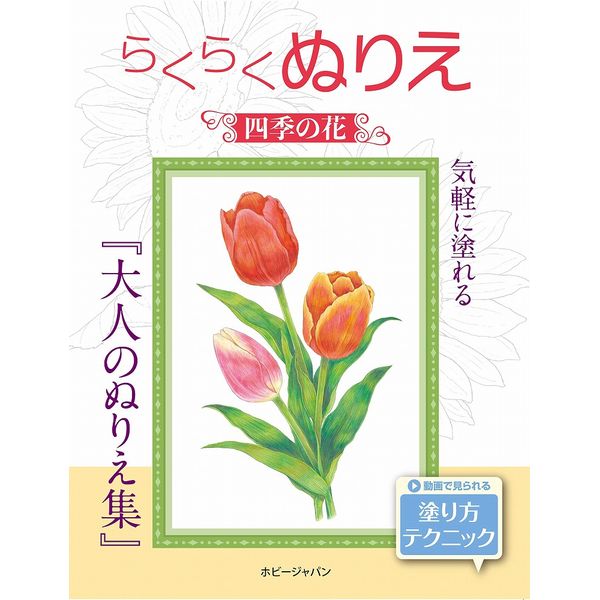 《送料無料》らくらくぬりえ 四季の花ぬりえ 書籍