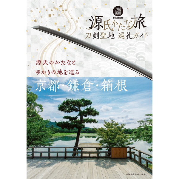 《送料無料》刀剣聖地巡礼ガイド 源氏かたな旅 書籍