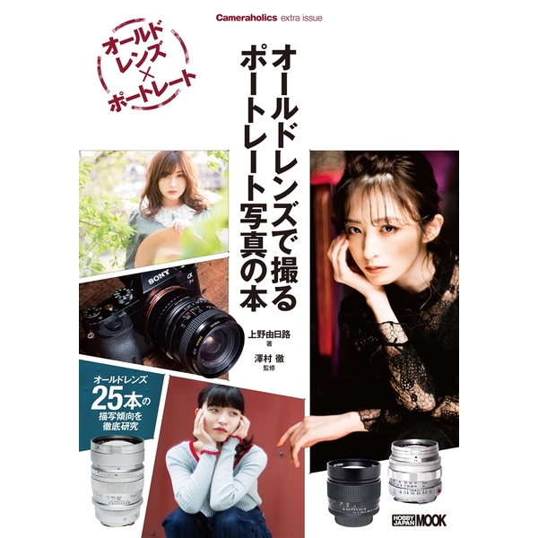 《送料無料》オールドレンズで撮る ポートレート写真の本 Cameraholics extra issue 書籍