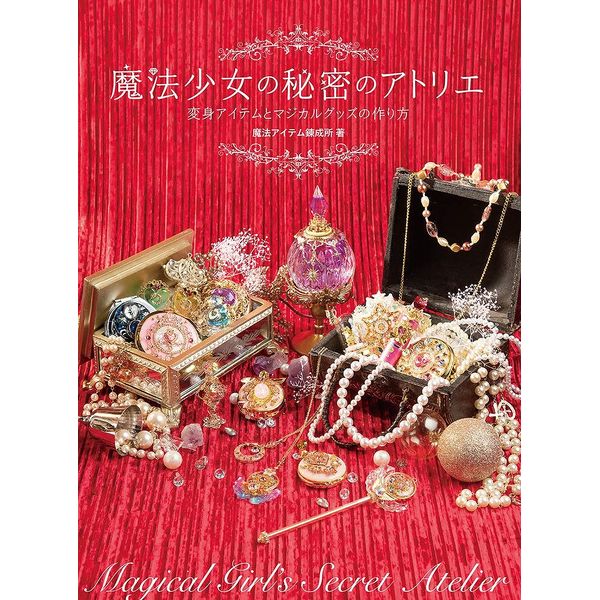 《送料無料》魔法少女の秘密のアトリエ 変身アイテムとマジカルグッズの作り方 書籍