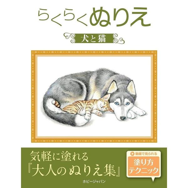 《送料無料》らくらくぬりえ 犬と猫 書籍