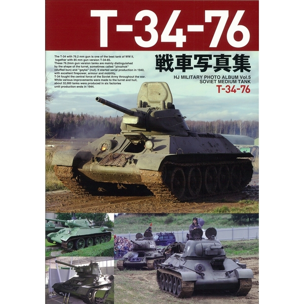《送料無料》T-34-76戦車写真集 書籍