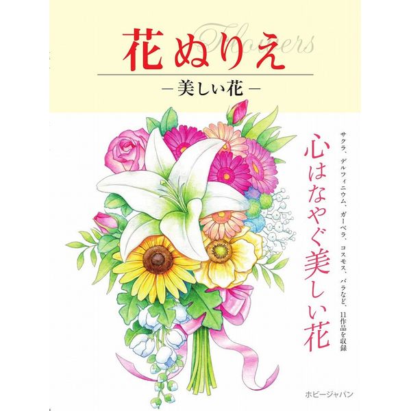 《送料無料》花ぬりえ 美しい花 書籍