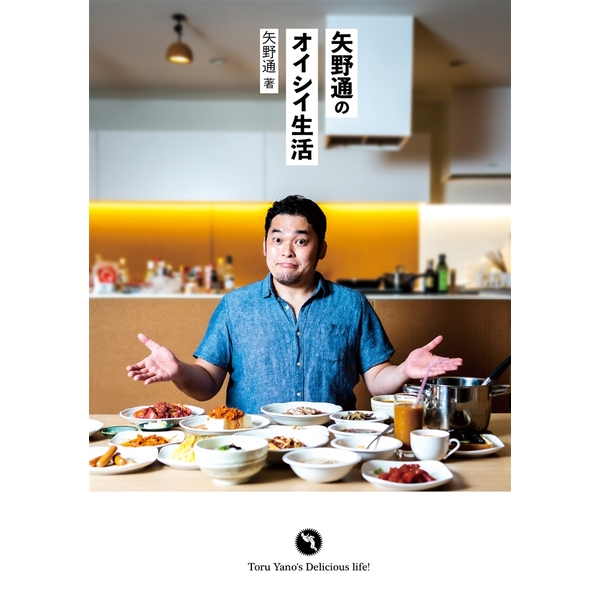 《送料無料》矢野通のオイシイ生活 書籍
