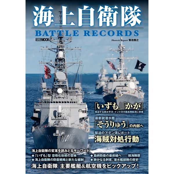 《送料無料》海上自衛隊 BATTLE RECORDS 書籍