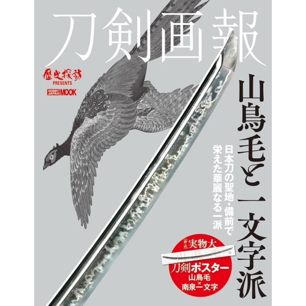 《送料無料》刀剣画報 山鳥毛と一文字派 書籍