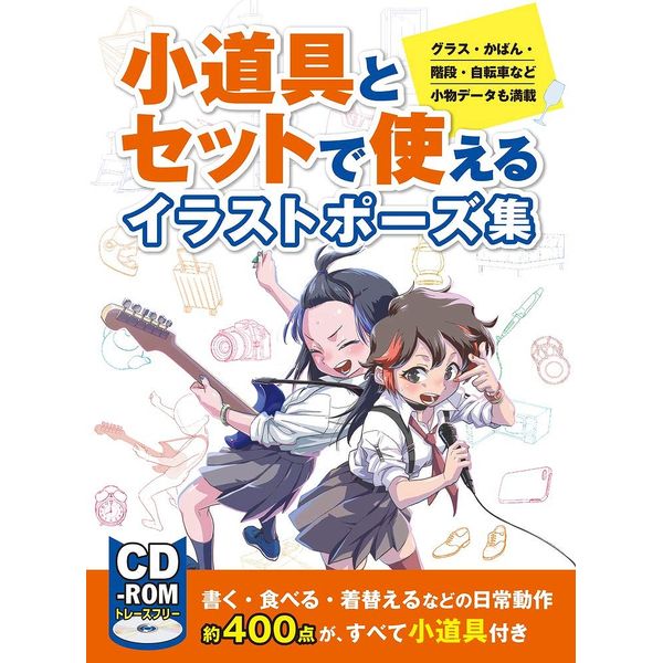 《送料無料》小道具とセットで使えるイラストポーズ集 グラス・かばん・階段・自転車など小物データも満載 書籍