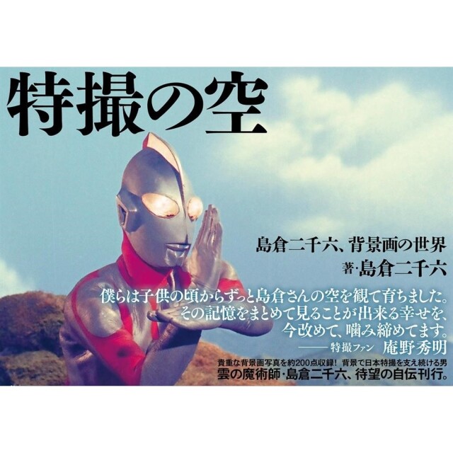 《送料無料》特撮の空 島倉二千六、背景画の世界 書籍 