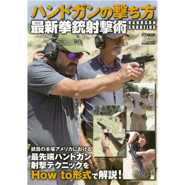 《送料無料》ハンドガンの撃ち方 最新拳銃射撃術 書籍