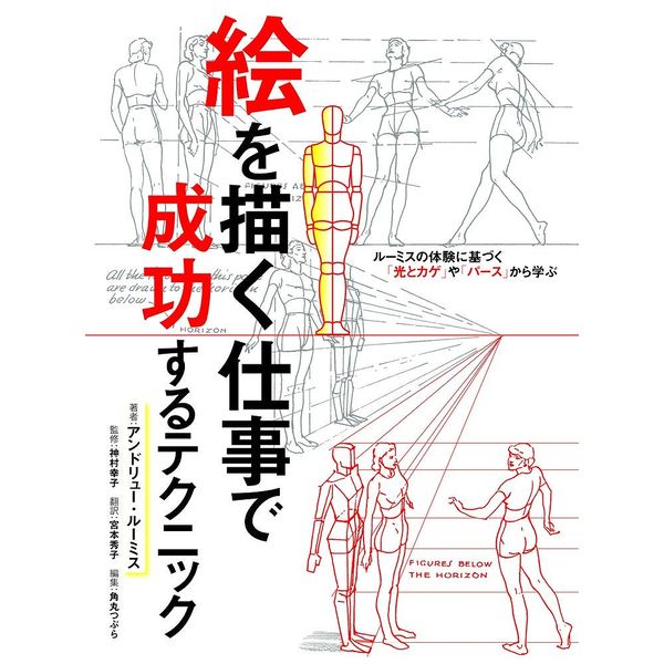 《送料無料》絵を描く仕事で成功するテクニック ルーミスの体験に基づく「光とカゲ」や「パース」から学ぶ 書籍