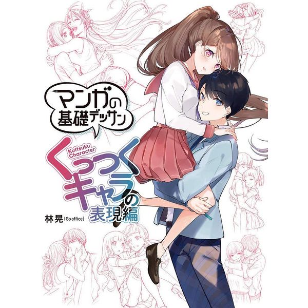 《送料無料》マンガの基礎デッサン くっつくキャラの表現編 書籍