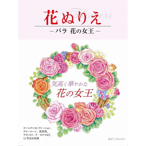 《送料無料》花ぬりえ バラ 花の女王 書籍