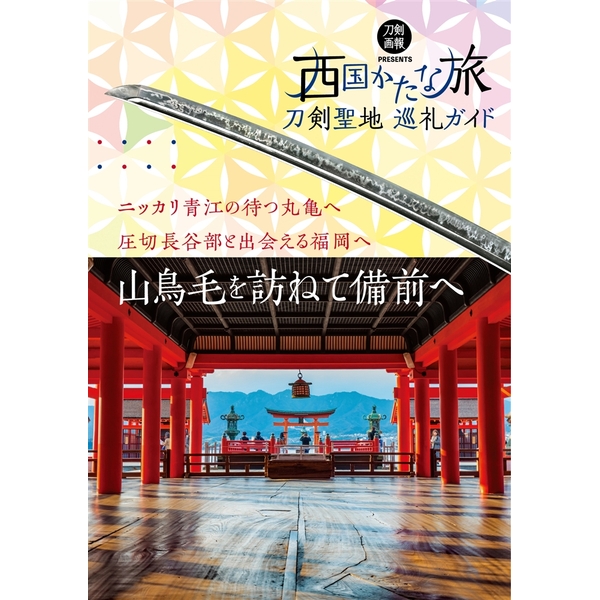《送料無料》刀剣聖地巡礼ガイド 西国かたな旅 書籍