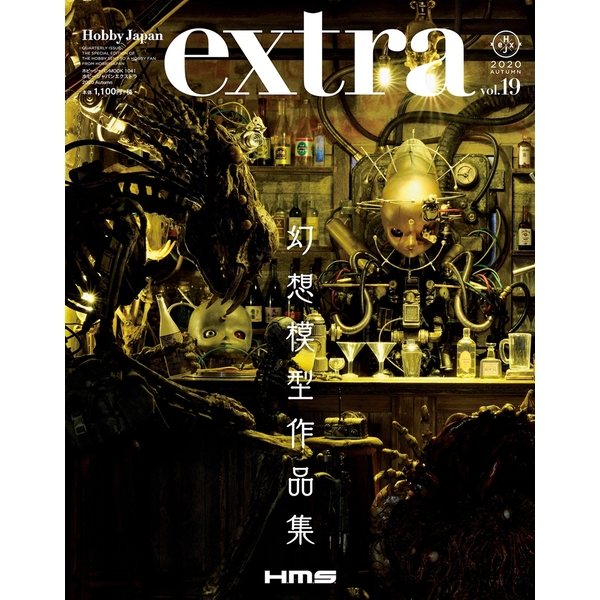 《送料無料》ホビージャパンエクストラ 2020 Autumn 書籍