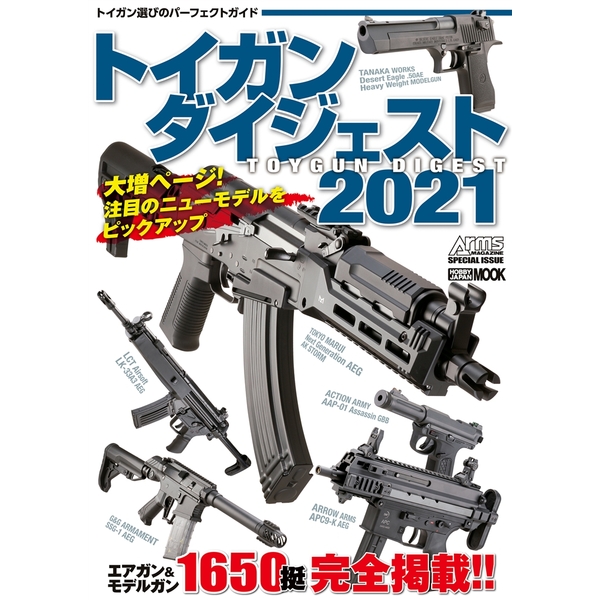 《送料無料》トイガンダイジェスト2021 書籍