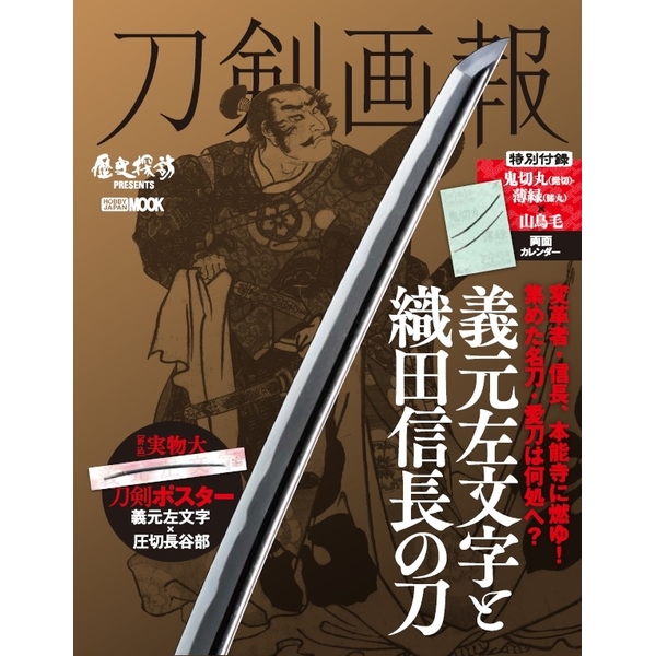 《送料無料》刀剣画報 義元左文字と織田信長の刀 書籍