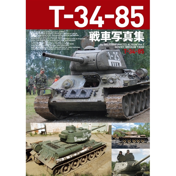 《送料無料》T-34-85戦車写真集 書籍