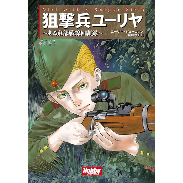 《送料無料》Girl With the Sniper Rifle 狙撃兵ユーリヤ 書籍 