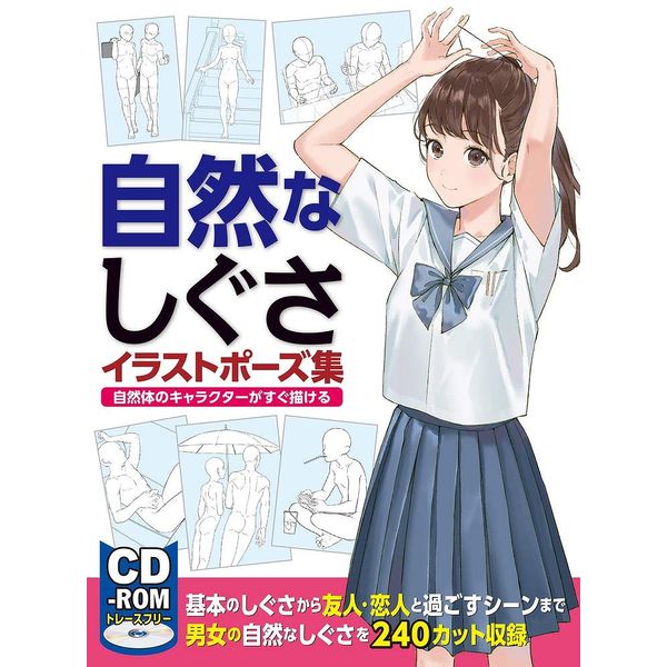 《送料無料》自然なしぐさイラストポーズ集 自然体のキャラクターがすぐ描ける 書籍