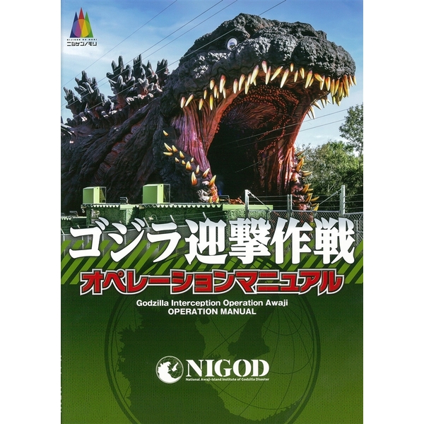 《送料無料》ゴジラ迎撃作戦オペレーションマニュアル 書籍