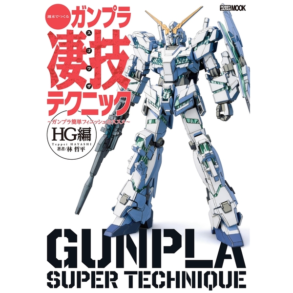 《送料無料》週末でつくる ガンプラ凄技テクニック ～ガンプラ簡単フィニッシュのススメ～HG編 書籍