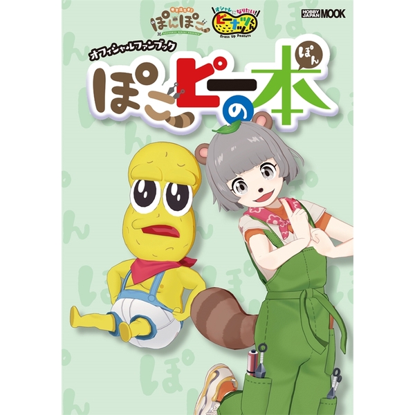 《送料無料》甲賀流忍者ぽんぽこ＆オシャレになりたい！ピーナッツくん オフィシャルファンブック ぽこピーの本 書籍
