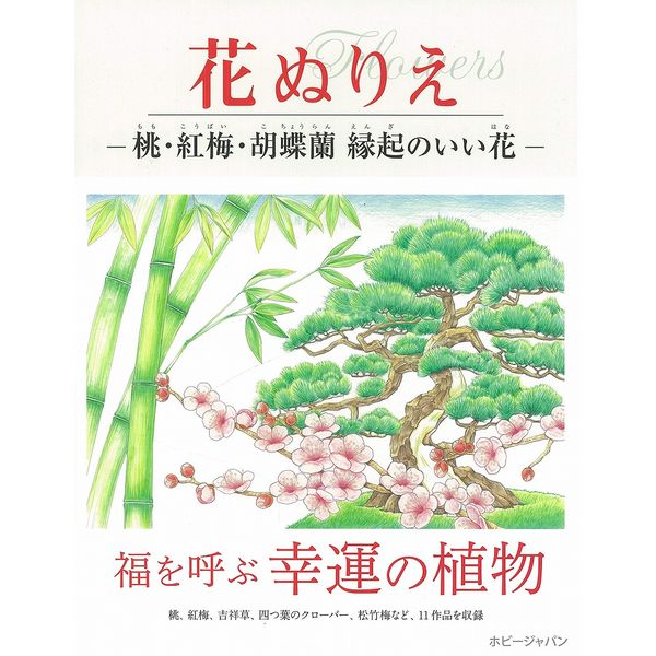 《送料無料》花ぬりえ 桃、紅梅、胡蝶蘭 縁起のいい花 書籍